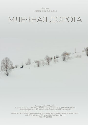 Млечная дорога
