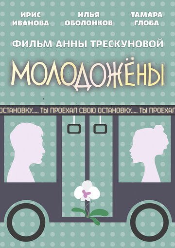 Молодожены