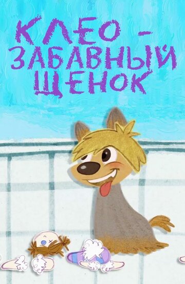 Клео – забавный щенок