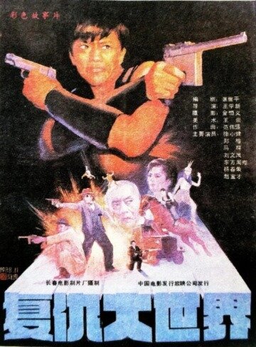Fu chou da shi jie