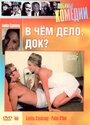 У чому справа, док?