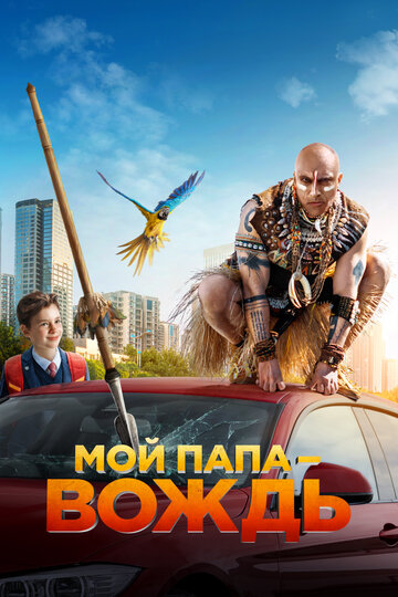 Мой папа – вождь