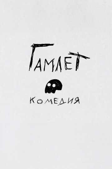 Гамлет. Комедия