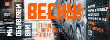 Мы объявляем вам Весну!