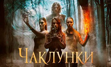 Колдуньи