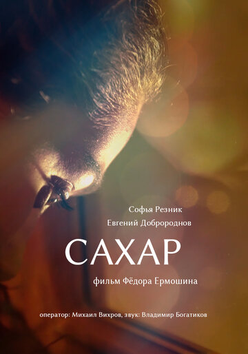 Сахар