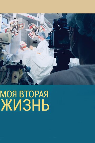 Моя вторая жизнь