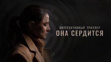 Она сердится