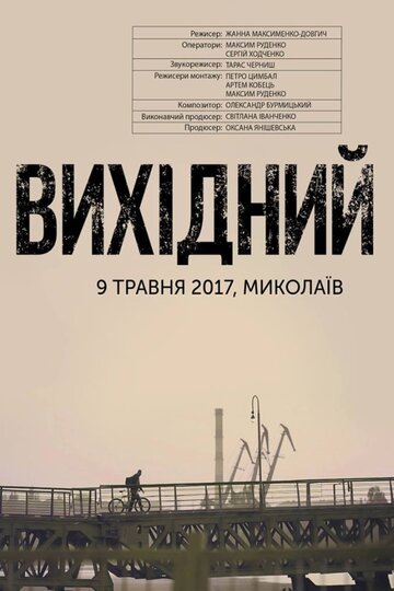 Выходной
