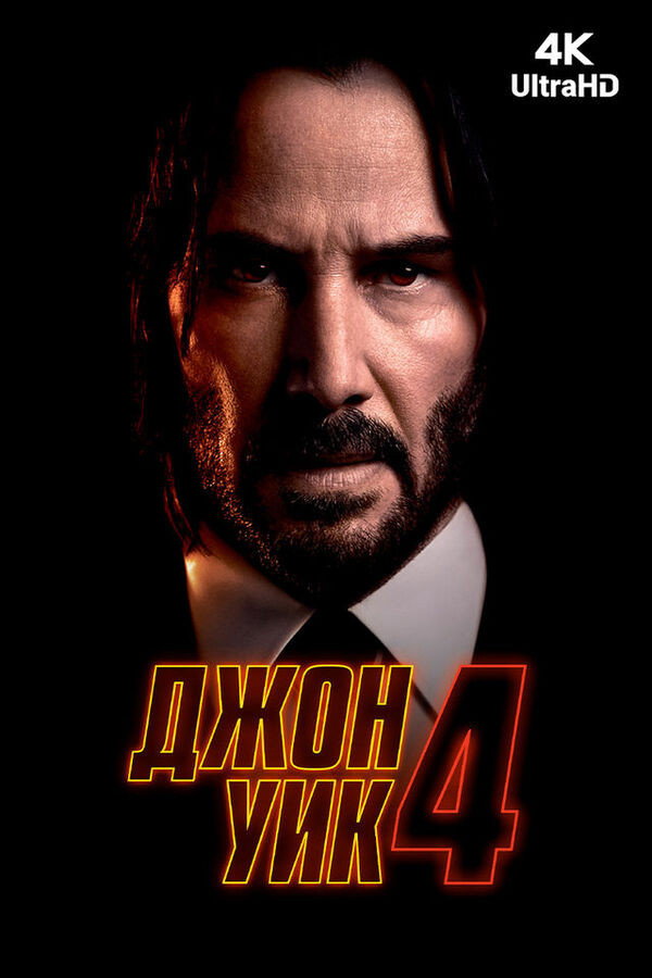 Джон Уик 4
