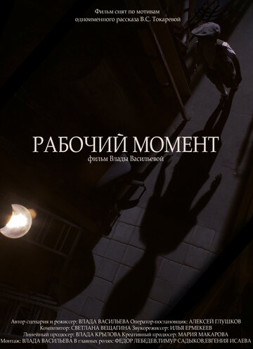 Рабочий момент