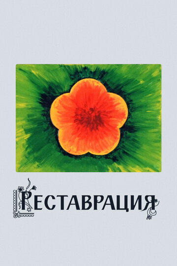 Реставрация