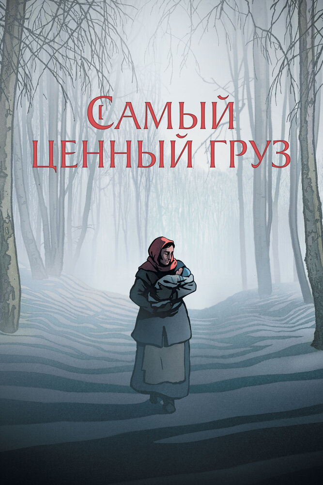 Самый ценный груз
