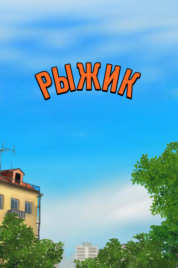 Рыжик