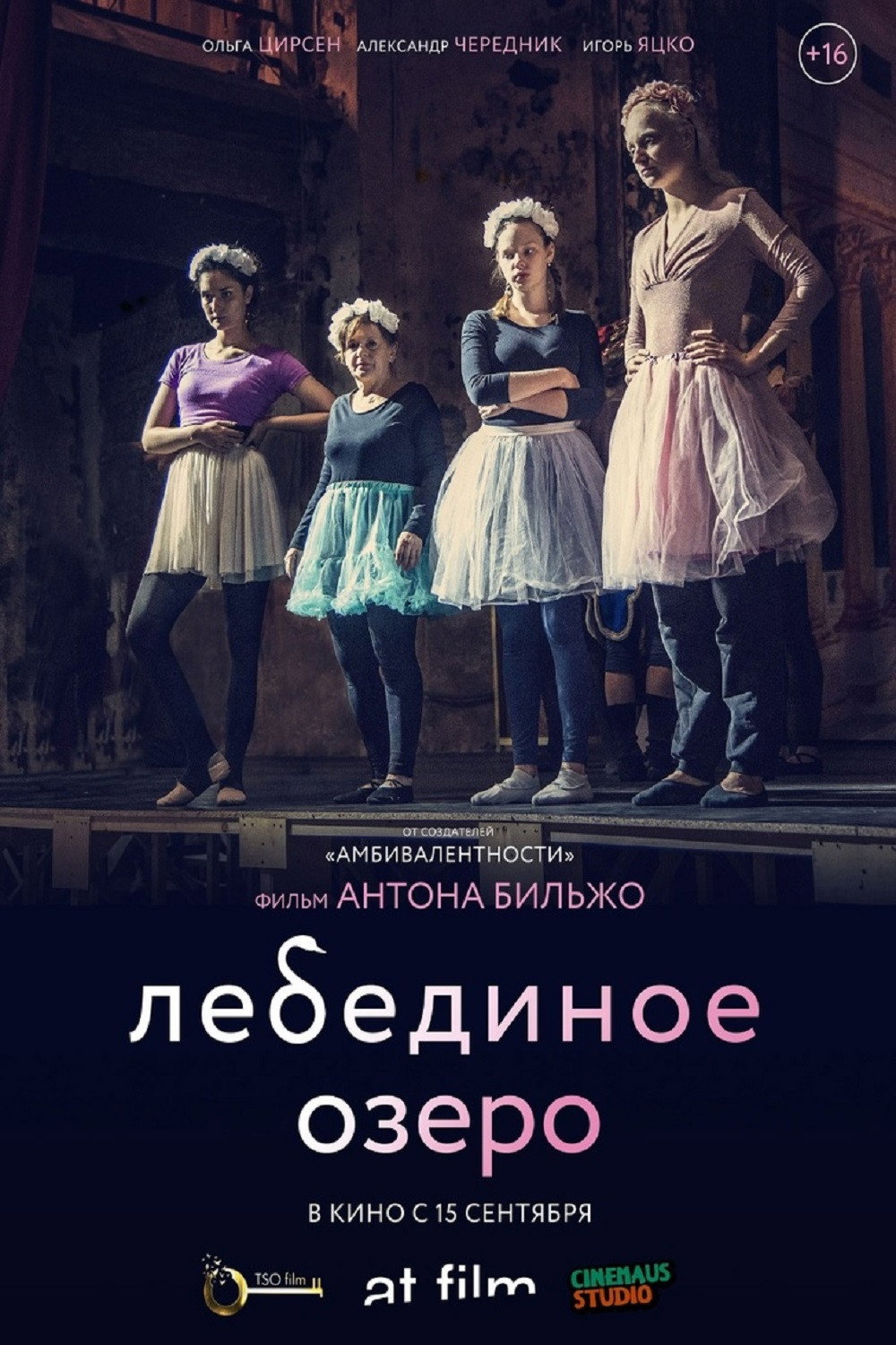 Лебединое озеро (2021)