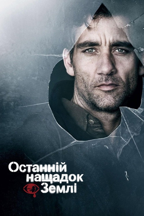 Останній нащадок Землі