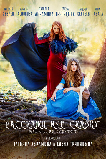 Rasskazhi mne skazku