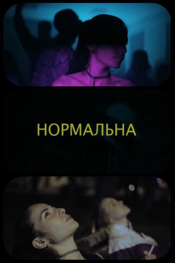 Нормальная