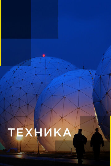 Техника