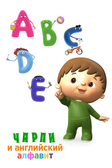 Чарли и английский алфавит