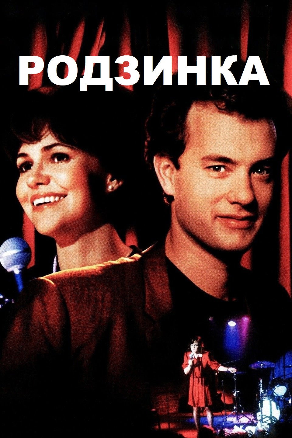 Родзинка
