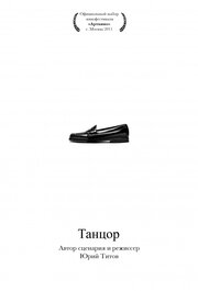 Танцор