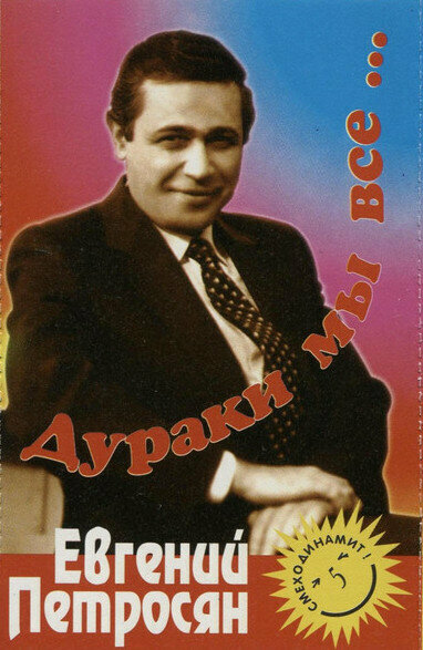 Евгений Петросян. Дураки мы все...
