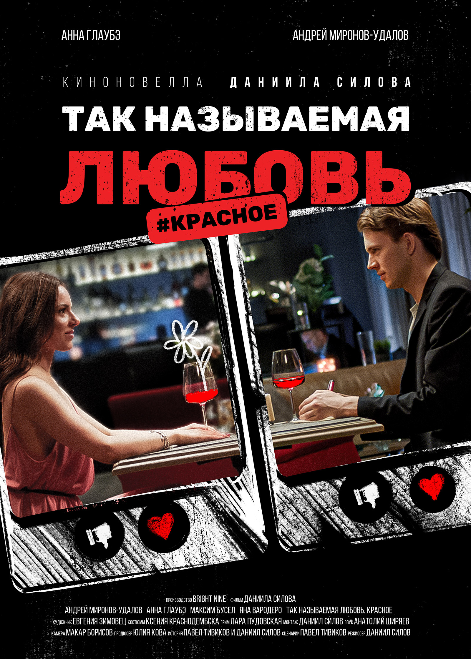 Так называемая любовь