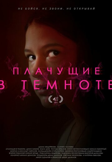 Плачущие в темноте