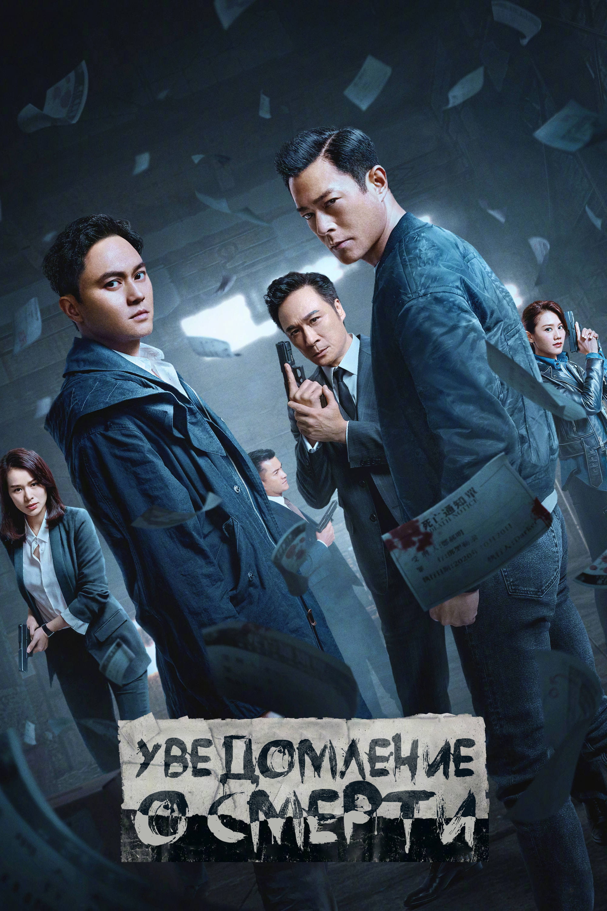 Уведомление о смерти (2023)