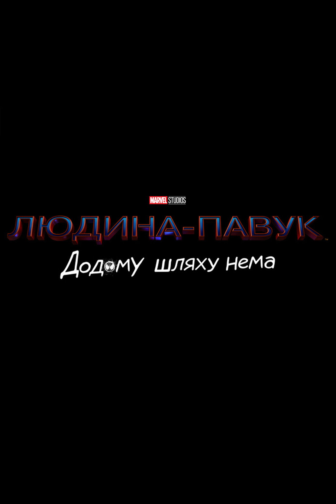 Людина-павук: Додому шляху нема