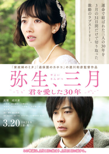 Yayoi, 3gatsu Yayoi, 3gatsu - kimi o aishita 30-nen