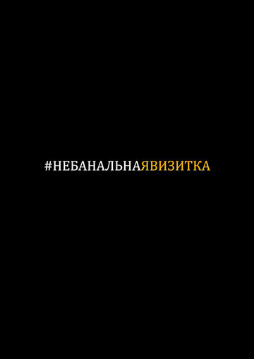 #небанальнаявизитка