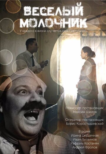 Весёлый молочник