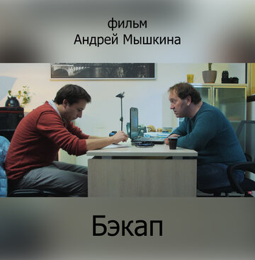 Бэкап