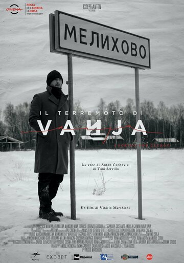 Землетрясение дяди Вани