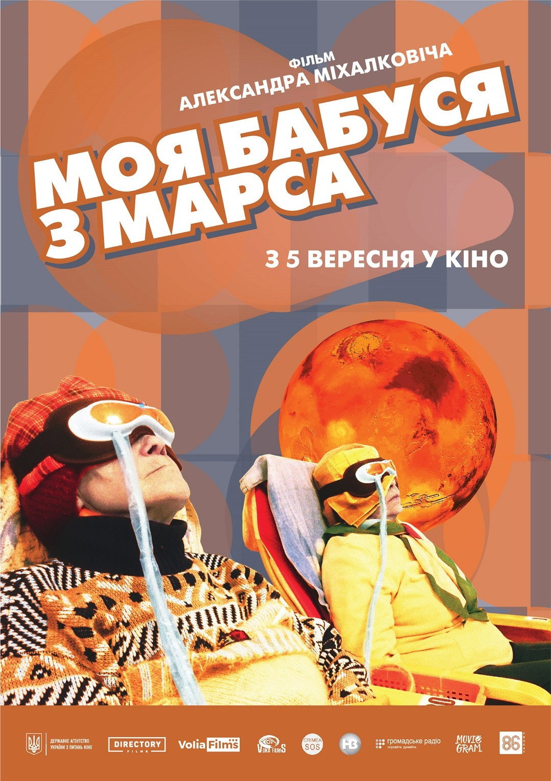 Мая бабуля з Марса