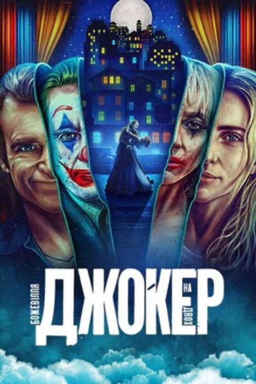 Джокер: Божевілля на двох
