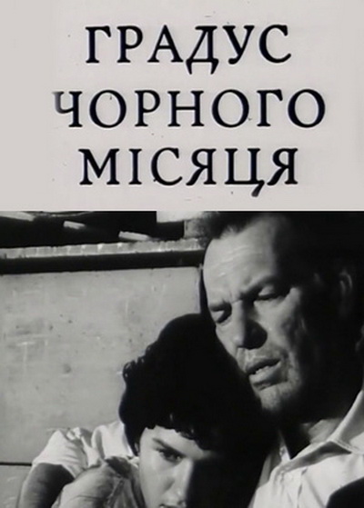 Градус черной Луны