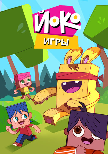 Игры с Йоко