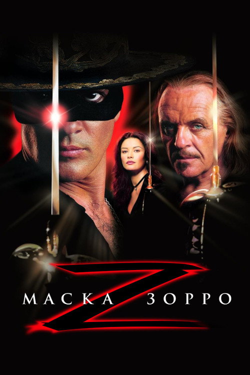 Маска Зорро