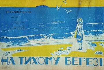 На тихом берегу
