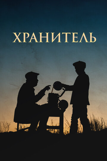 Хранитель