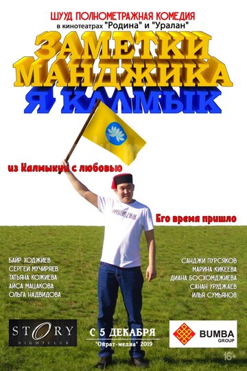 Заметки Манджика. Я Калмык
