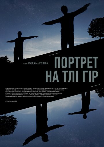 Портрет на фоне гор