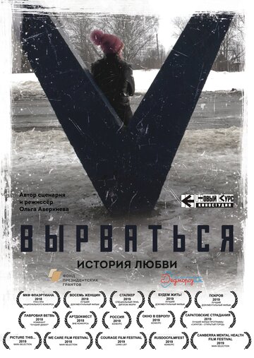 Вырваться. История любви