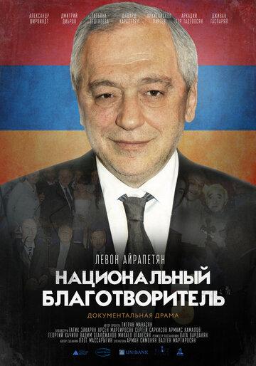 Национальный благотворитель. Левон Айрапетян