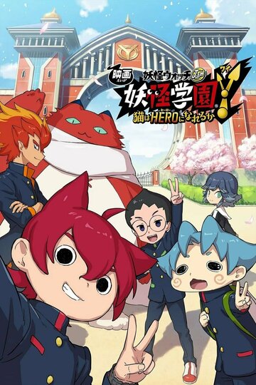 Yo-kai Watch Jam The Movie: Yo-kai Academy Y - Can a Cat be a Hero?