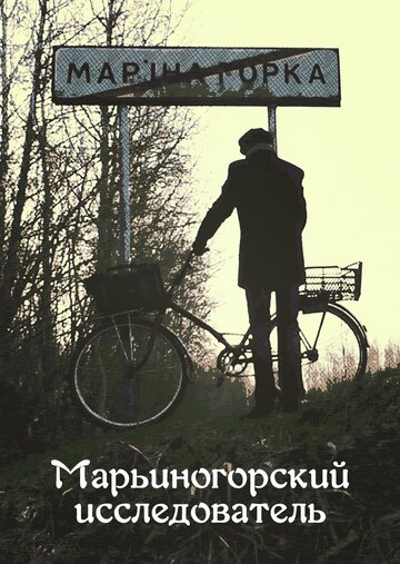 Марьиногорский исследователь