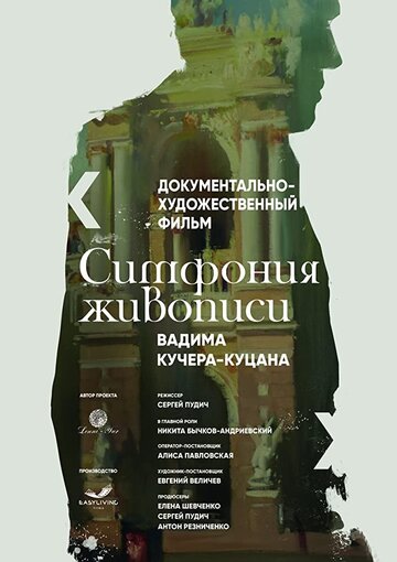 Симфония живописи Вадима Кучера-Куцана